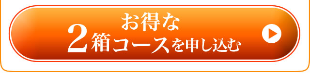 野菜力で輝けの定期便2箱コースを注文する